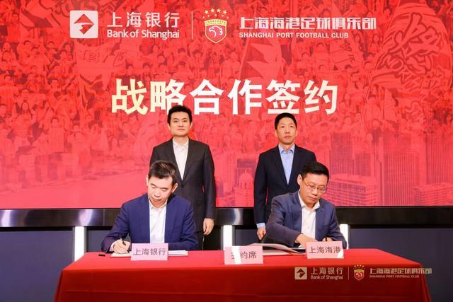 上海海港足球俱乐部与上海银行达成战略合作，共绘发展新篇章